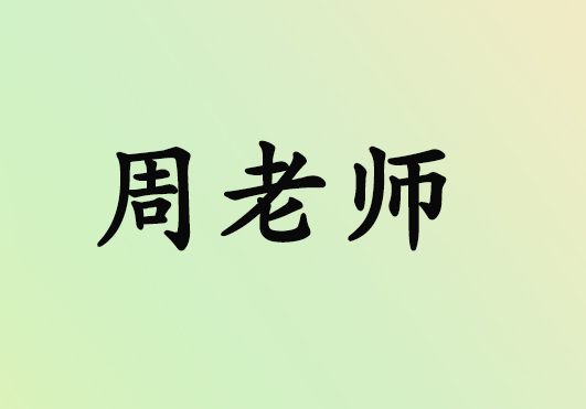 周老师（日语）