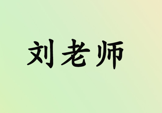 刘老师（地理）