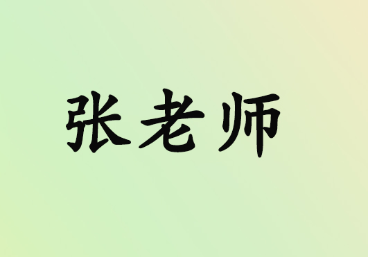 张老师（数学）